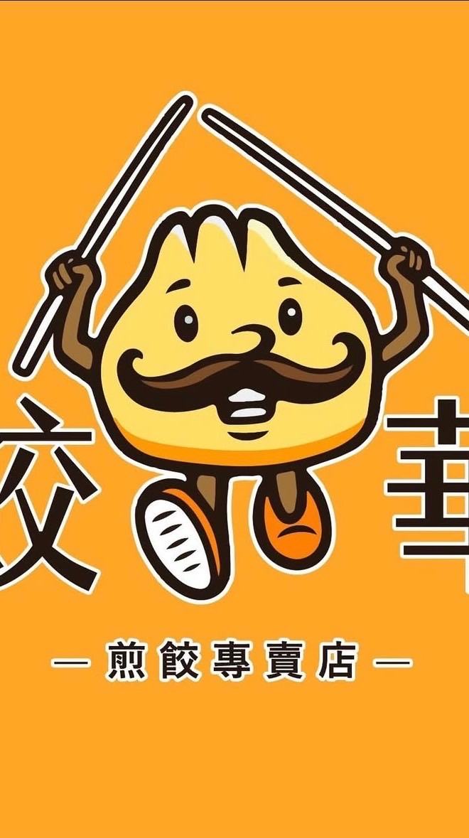 餃華煎餃