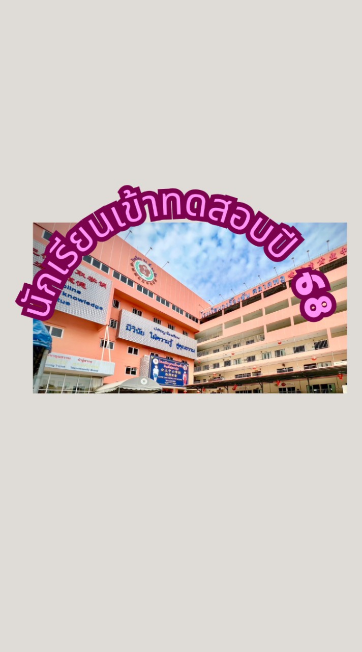 นักเรียนเข้าทดสอบ ปี2568