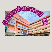 นักเรียนเข้าทดสอบ ปี2568