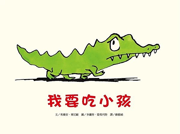 每天早上，鱷魚媽媽都會摘很多好吃的香蕉給阿奇當早餐。 但是，有一天早上，阿奇什麼...