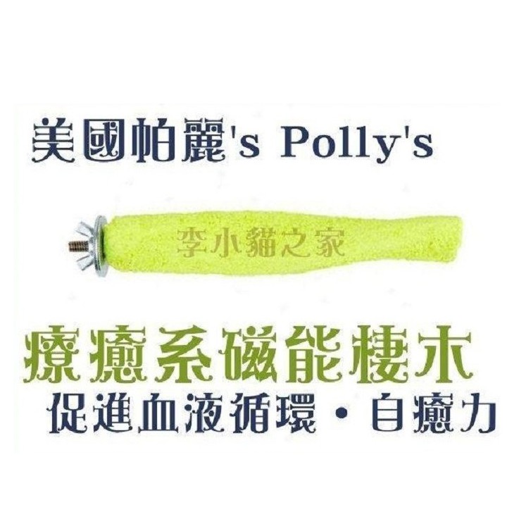 美國帕麗 Polly's《療癒系磁能棲木》快速修趾，醫療磁鐵促進循環鳥寶的健康不能等！磁能棲木幫助促進關節、骨骼、及肌肉的健康！內含醫療磁鐵，可促進鳥寶的血液循環及增強鳥寶自癒能力！加上獨特的波浪設計