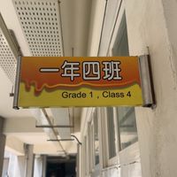 二年四班家長
