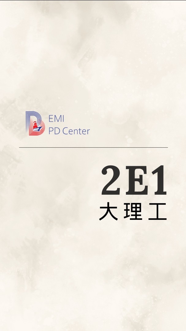 EMI PD: 大理工2E1