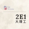 EMI PD: 大理工2E1