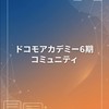 【非公認】ドコモ・アカデミー６期