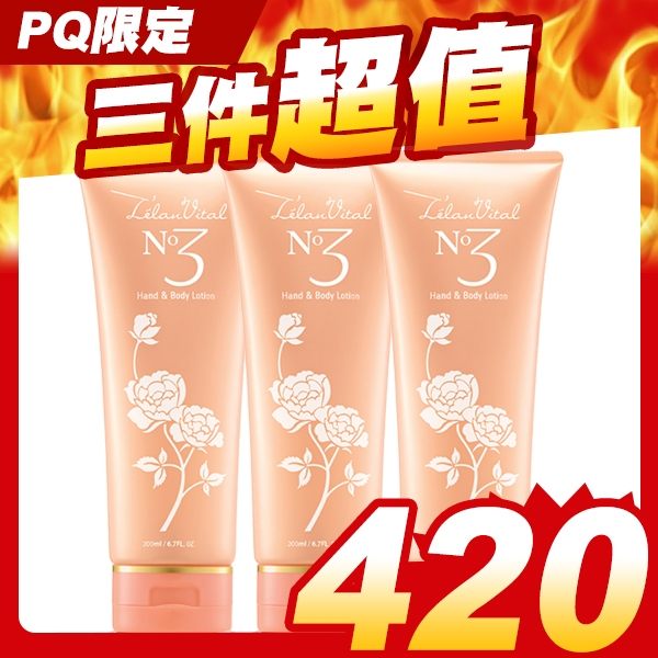 《三件組》L élan Vital No.3 馥香身體護膚乳 200ml 花果香氛 香水身體乳液 科士威 【PQ 美妝】
