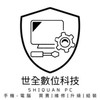 世全數位科技-技術交流-產品買賣