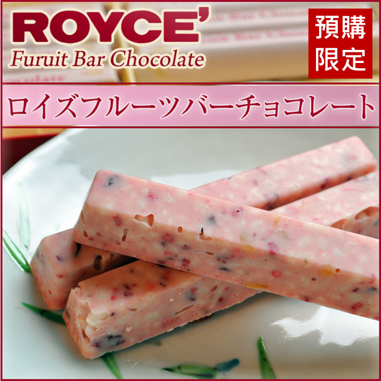 預購 【ROYCE】綜合莓果巧克力棒|綜合水果巧克力棒6入/12入Fruit Bar Chocolate 預購 預計9/9左右出貨 冷藏宅配滿699免運費