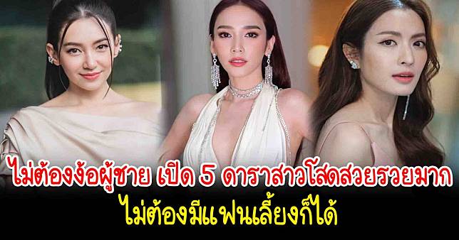 ไม่ต้องง้อผู้ชาย เปิด 5 ดาราสาวโสดสวยรวยมาก ไม่ต้องมีแฟนเลี้ยงก็ได้ |  สยามนิวส์ | Line Today