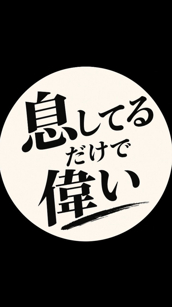 私たち今日も乗り越えた！小さな生存記録