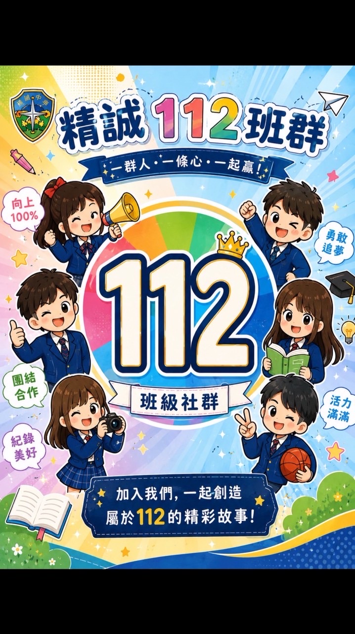 精誠112班（115學年）