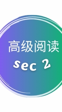 高级阅读-68级-sec2