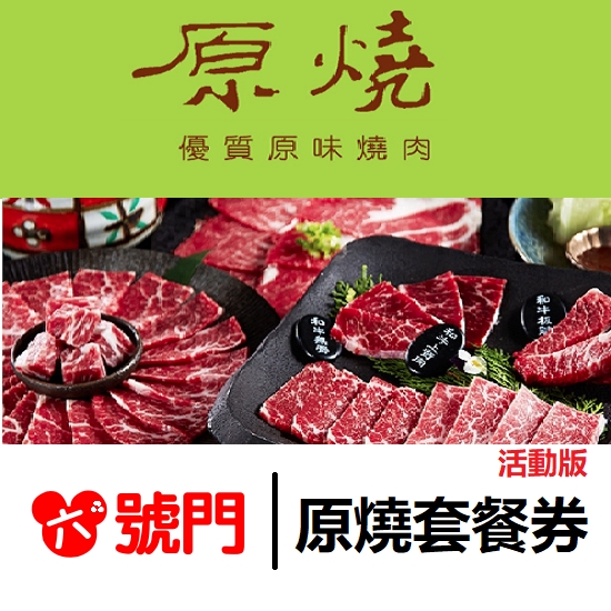 商品名稱：原燒 優質原味燒肉套餐券 【活動版】優惠價：710元/張使用期：無使用期本券不分平假日皆可使用本券已包含10%服務費用1、每張券可享用優質原味套餐乙客2、平假日適用，已含服務費3、主餐：原燒