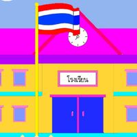 โรงเรียน🛍