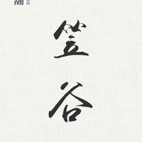 笠谷閒聊美食照沒地方發洩社群