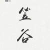 笠谷閒聊美食照沒地方發洩社群