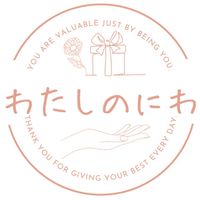 わたしのにわ