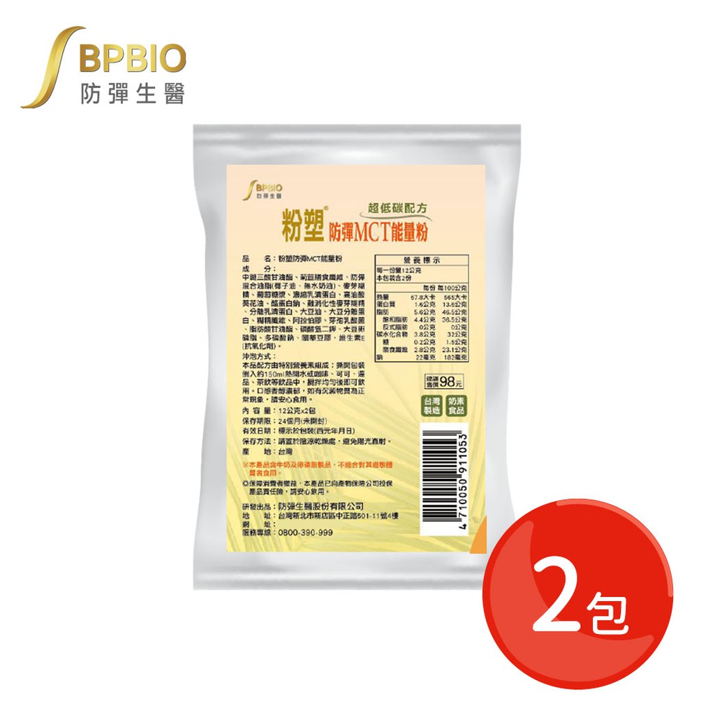 【商品特色】 #粉塑 #防彈MCT粉◆即沖即飲、隨身包方便攜帶◆攝取優質脂肪、立即補充能量◆自行搭配自己喜愛的飲料～防彈飲品升級◆防彈/低碳/減醣飲食營養首選！【商品說明】運用【粉塑防彈能量粉】輕鬆調