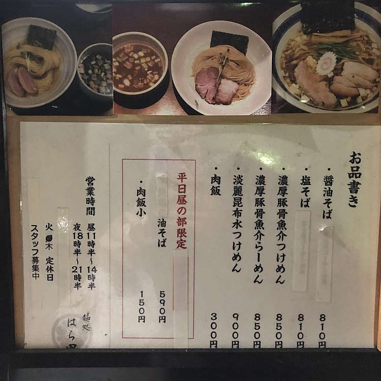 麺処 はら田 めんどころ はらだ 南浦和 南浦和駅 ラーメン つけ麺 By Line Place