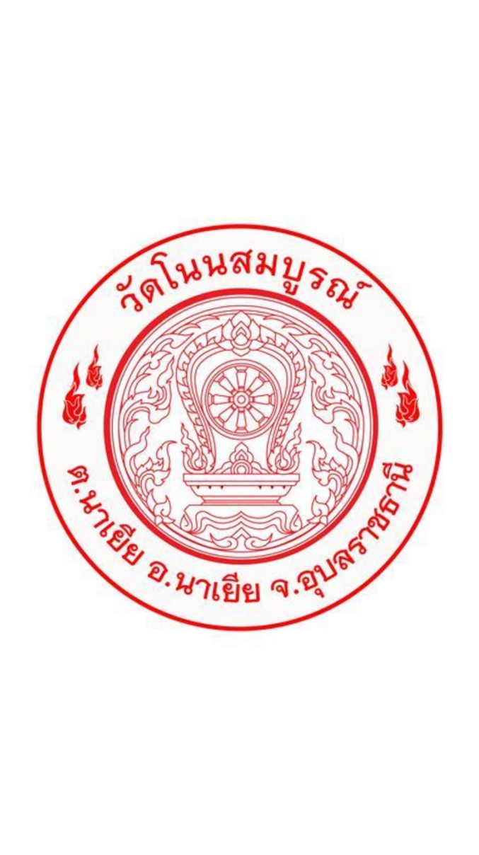 โครงการ 5 ส วัดโนนสมบูรณ์