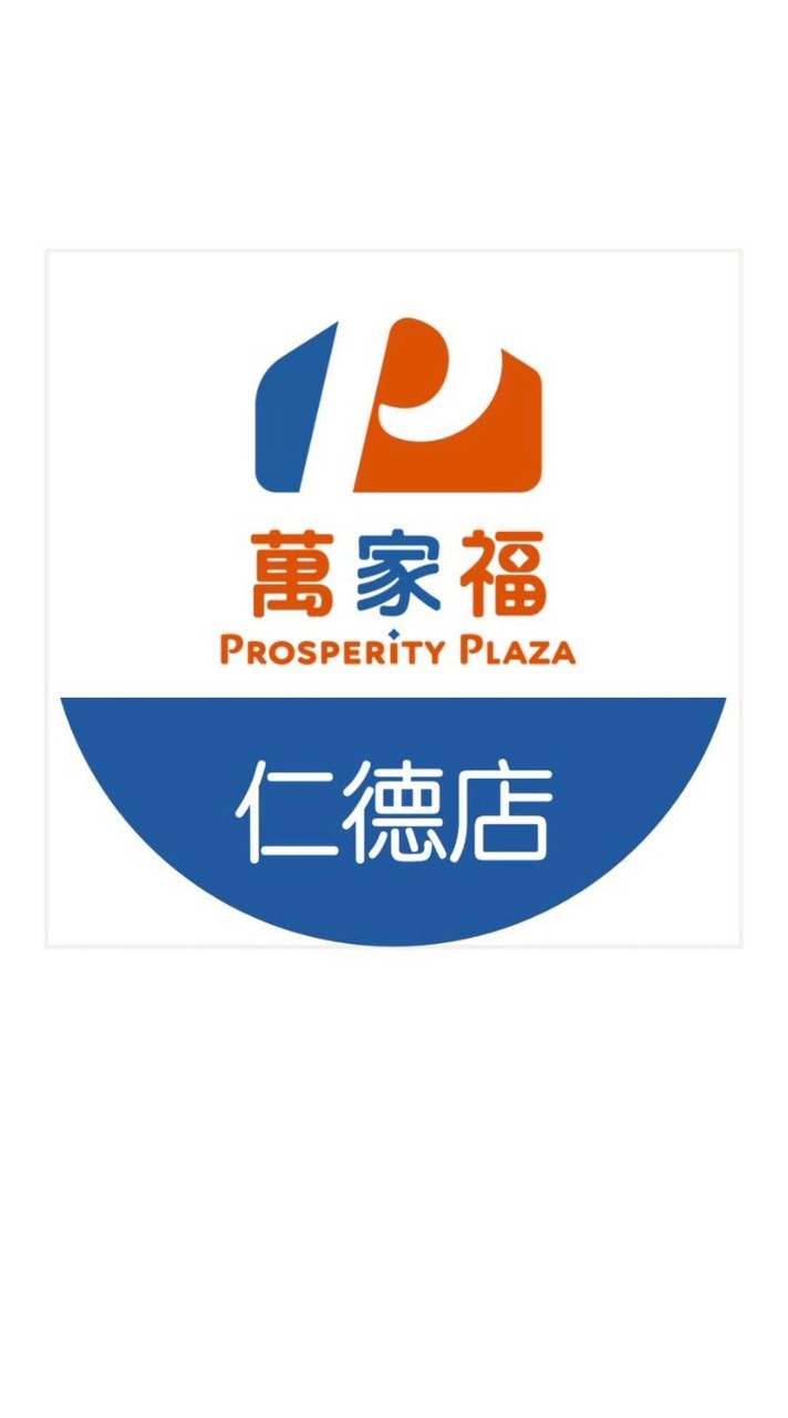 萬家福量販 仁德店好康報報