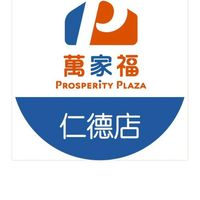 萬家福量販 仁德店好康報報