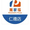 萬家福量販 仁德店好康報報