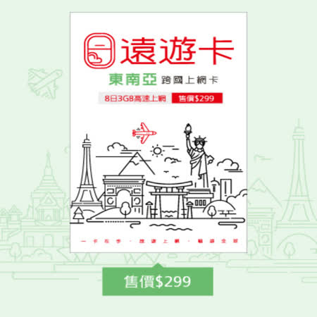 · 即插即用 /簡單註冊 / 免押金/ 免綁約 · 高速網路悠遊上網、無每日使用上限 · 總流量達3GB後會降速最低至256Kbps · 卡片尺寸:Nano、Micro、Normal三合一SIM卡，效