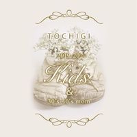 2019-2020キッズ@栃木30代40代ママ