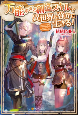 成長チートになったので 生産職も極めます 成長チートになったので 生産職も極めます 雪華慧太 Line マンガ