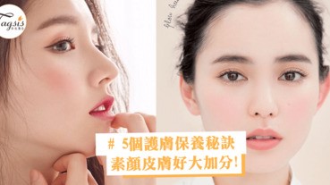 要成為真正的女神就要皮膚好！5個護膚保養秘訣，素顏皮膚好的女生真的會大加分啊～