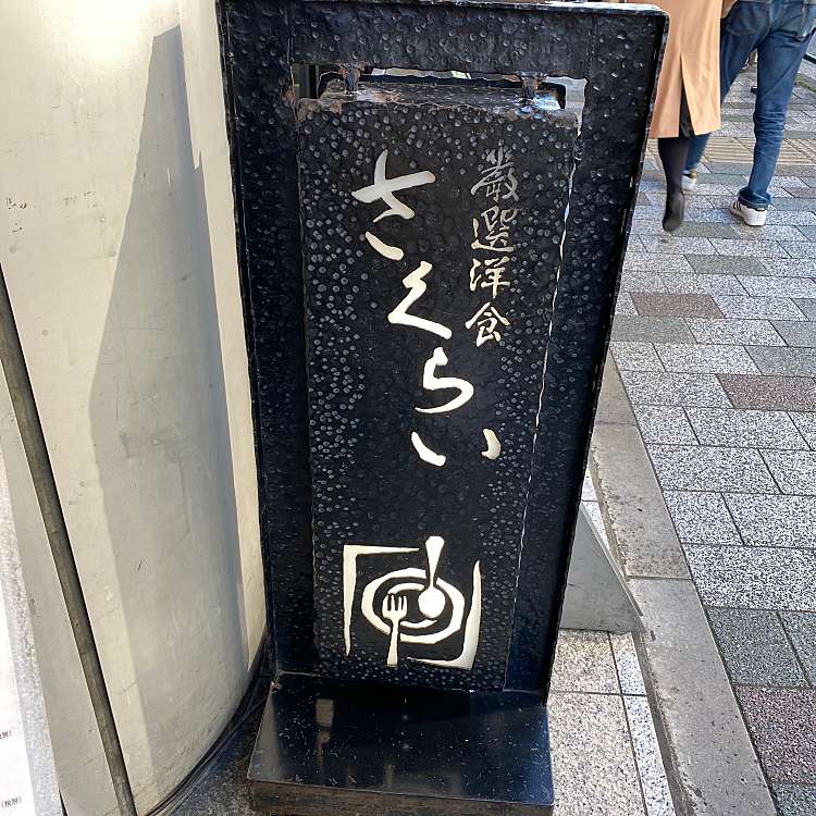 厳選洋食 さくらい ゲンセンヨウショク サクライ 湯島 上野御徒町駅 洋食 By Line Conomi