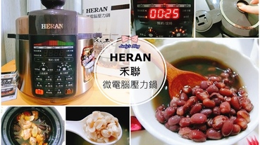 【時尚生活。壓力鍋】HERAN|禾聯微電腦壓力鍋|壓力鍋燉肉| 煮飯燉湯|一鍵洩壓，安全防爆 ，餐餐美味料理，簡單又快速就上桌！