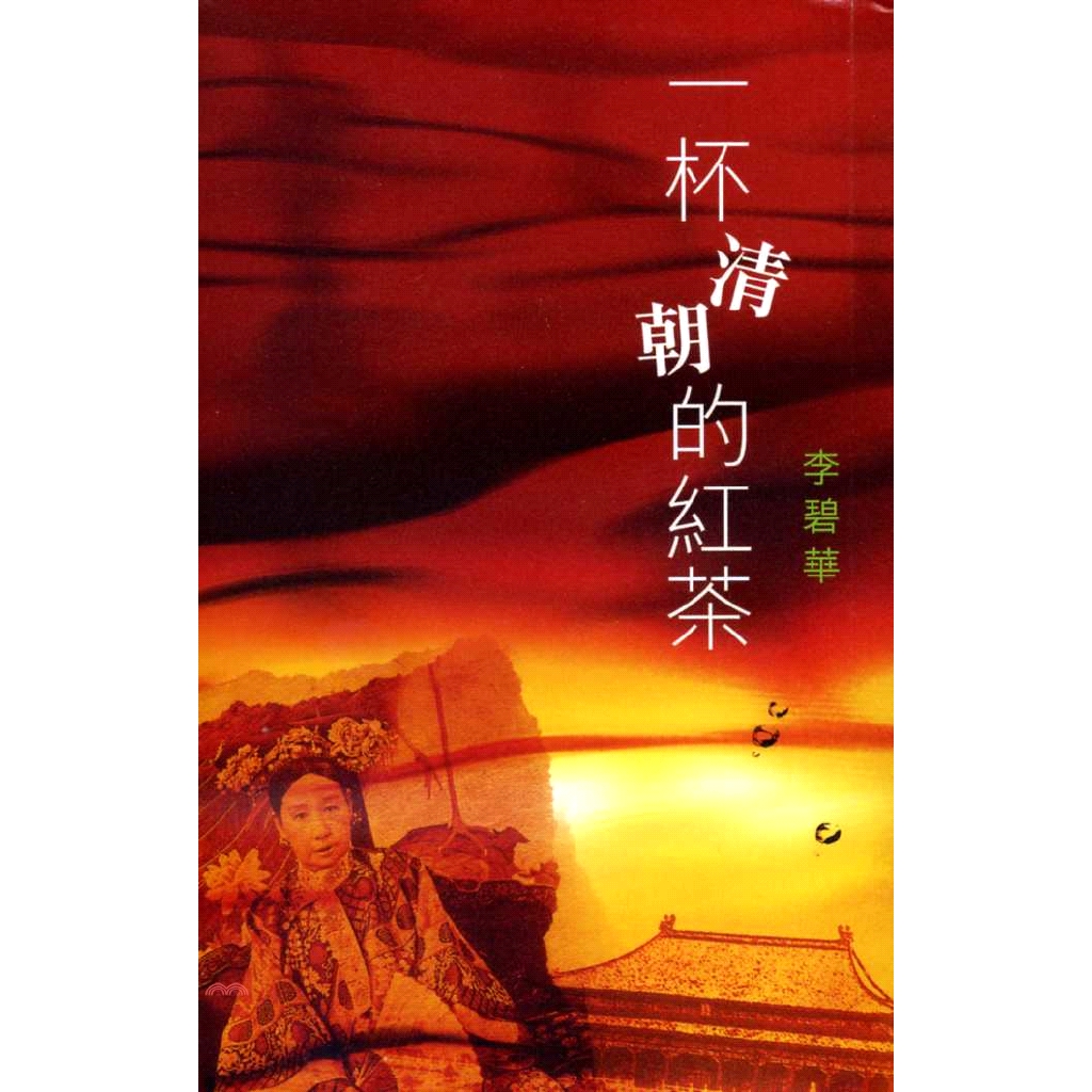 [79折]《天地圖書》一杯清朝的紅茶/李碧華