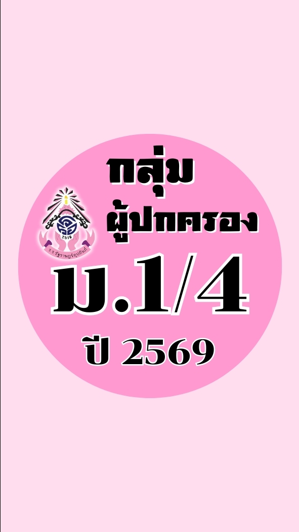 ผู้ปกครอง ม.1/4 ปี2569