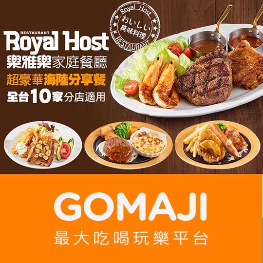 【Royal Host樂雅樂家庭餐廳】只要990元(雙人價)，即可享有【Royal Host樂雅樂家庭餐廳】超豪華海陸分享餐〈湯品：牛肉蕃茄蔬菜湯/蕈菇清湯/玉米巧達湯 任選二+台灣良質米白飯/山型麵