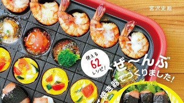 #手殘廚房：多用途章魚燒器