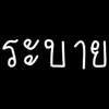 ระบายออนไลน์