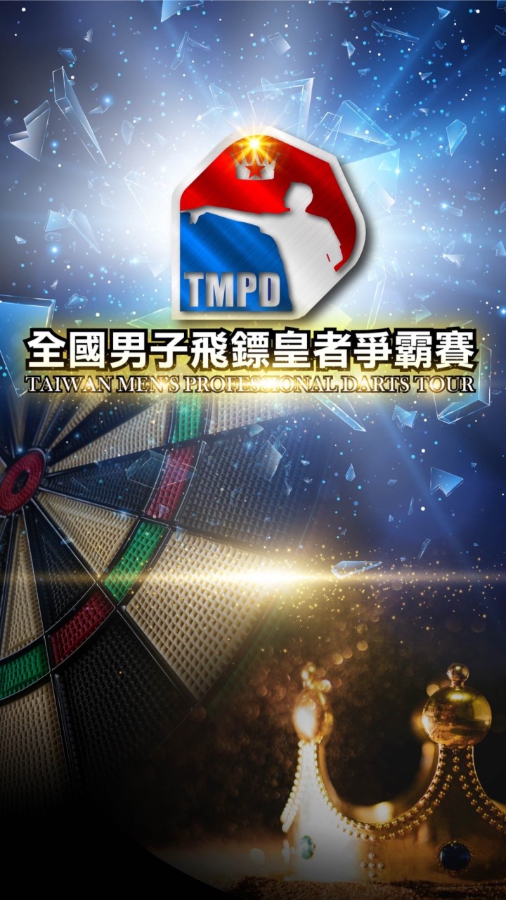 2023 TMPD全國男子飛鏢皇者爭霸賽
