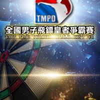 2023 TMPD全國男子飛鏢皇者爭霸賽