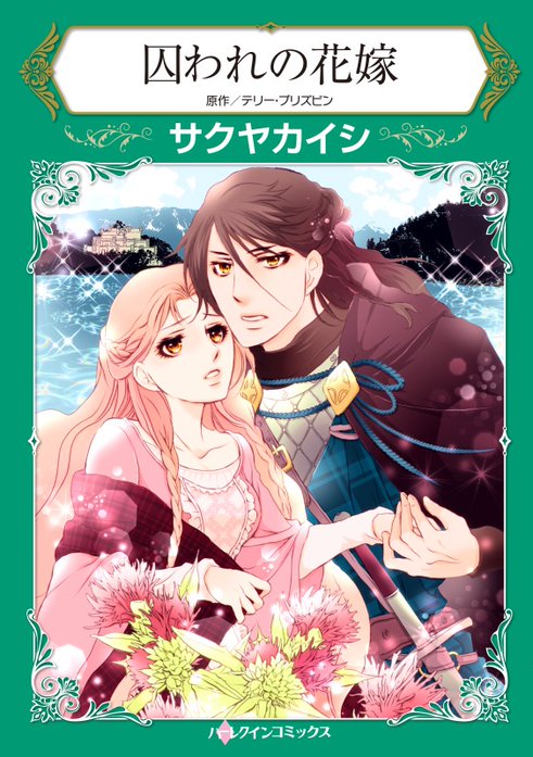 囚われの花嫁 無料マンガ Line マンガ
