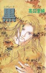 黒－ニグレード－