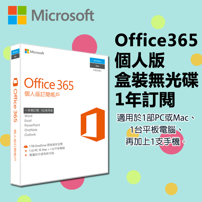 Microsoft微軟Office365個人版一年訂閱可提供1台PC或MAC+1台平板+1支手機使用，讓你隨時隨地透過各裝置完成您的工作!加送1TB雲端空間，輕鬆同步存取文件，完整安裝熟知的應用程式，