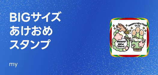 BIGサイズあけおめスタンプ