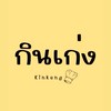 กินเก่ง Kinkeng กลุ่ม2