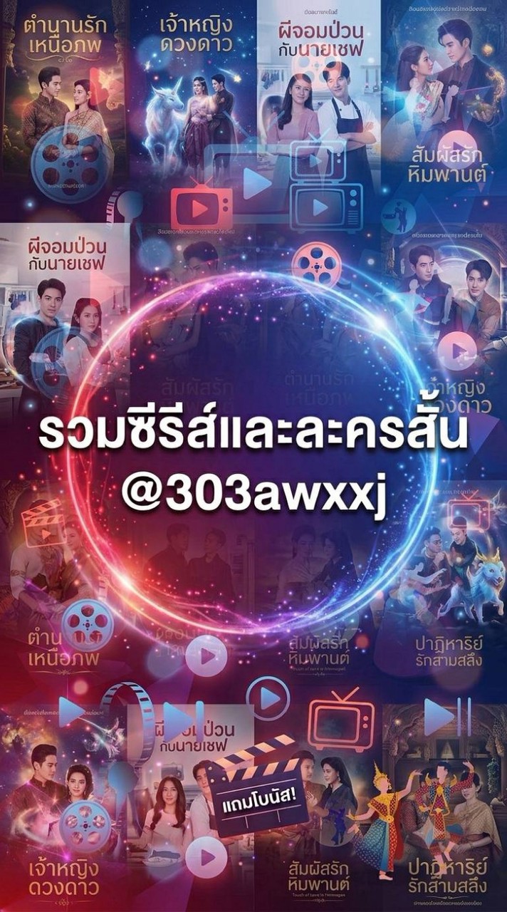 รวมซีรีส์และละครสั้น