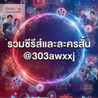 รวมซีรีส์และละครสั้น
