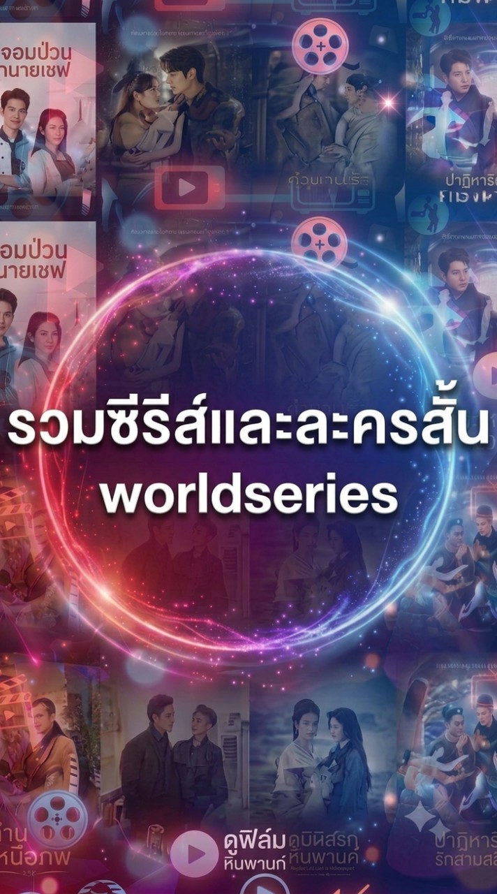 รวมซีรีส์และละครสั้น