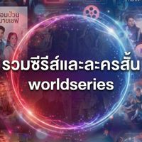 รวมซีรีส์และละครสั้น