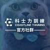 Coastline Family 科士力肥姆力